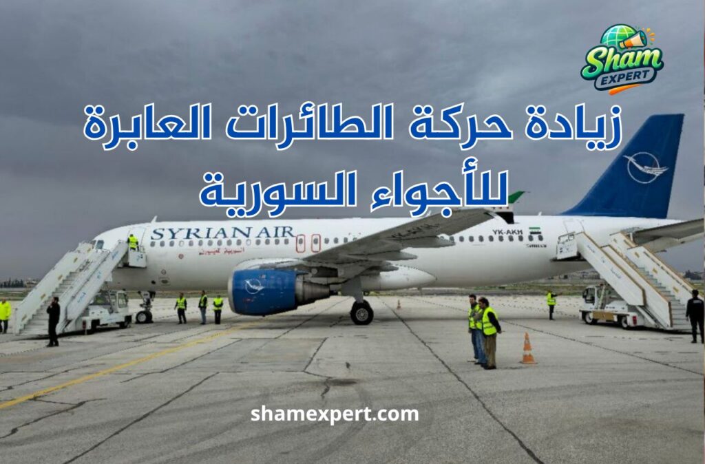 زيادة حركة الطائرات العابرة للأجواء السورية