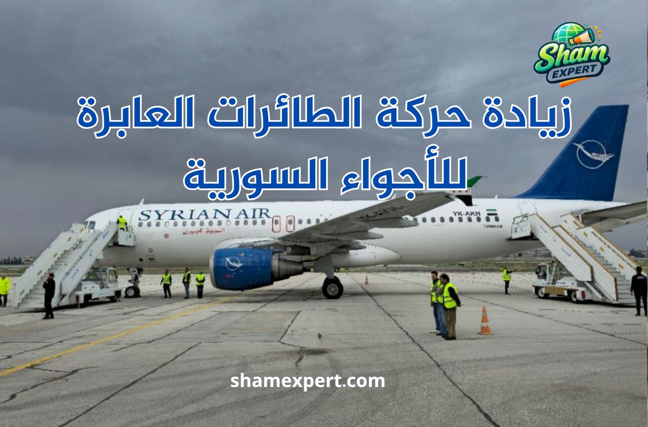زيادة حركة الطائرات العابرة للأجواء السورية