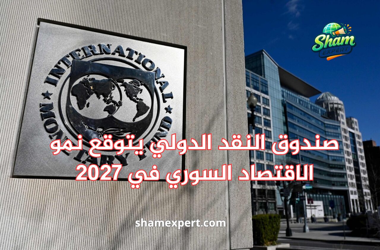صندوق النقد الدولي يتوقع نمو الاقتصاد السوري في 2027