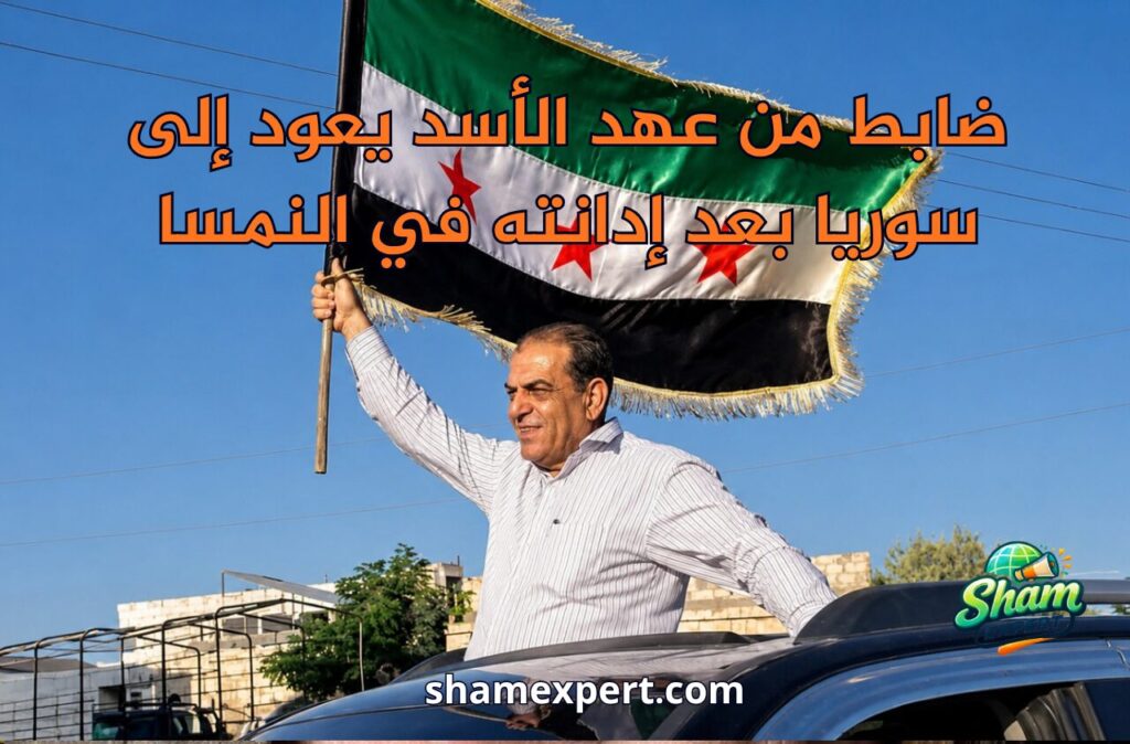 ضابط من عهد الأسد يعود إلى سوريا بعد إدانته في النمسا
