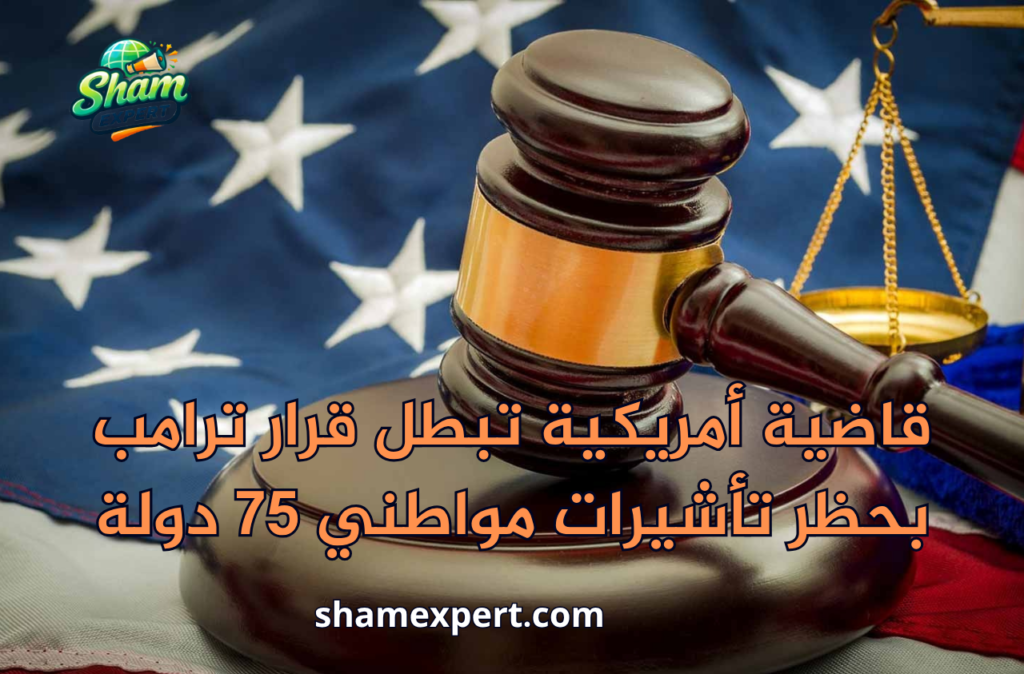 قاضية أمريكية تبطل قرار ترامب بحظر تأشيرات مواطني 75 دولة