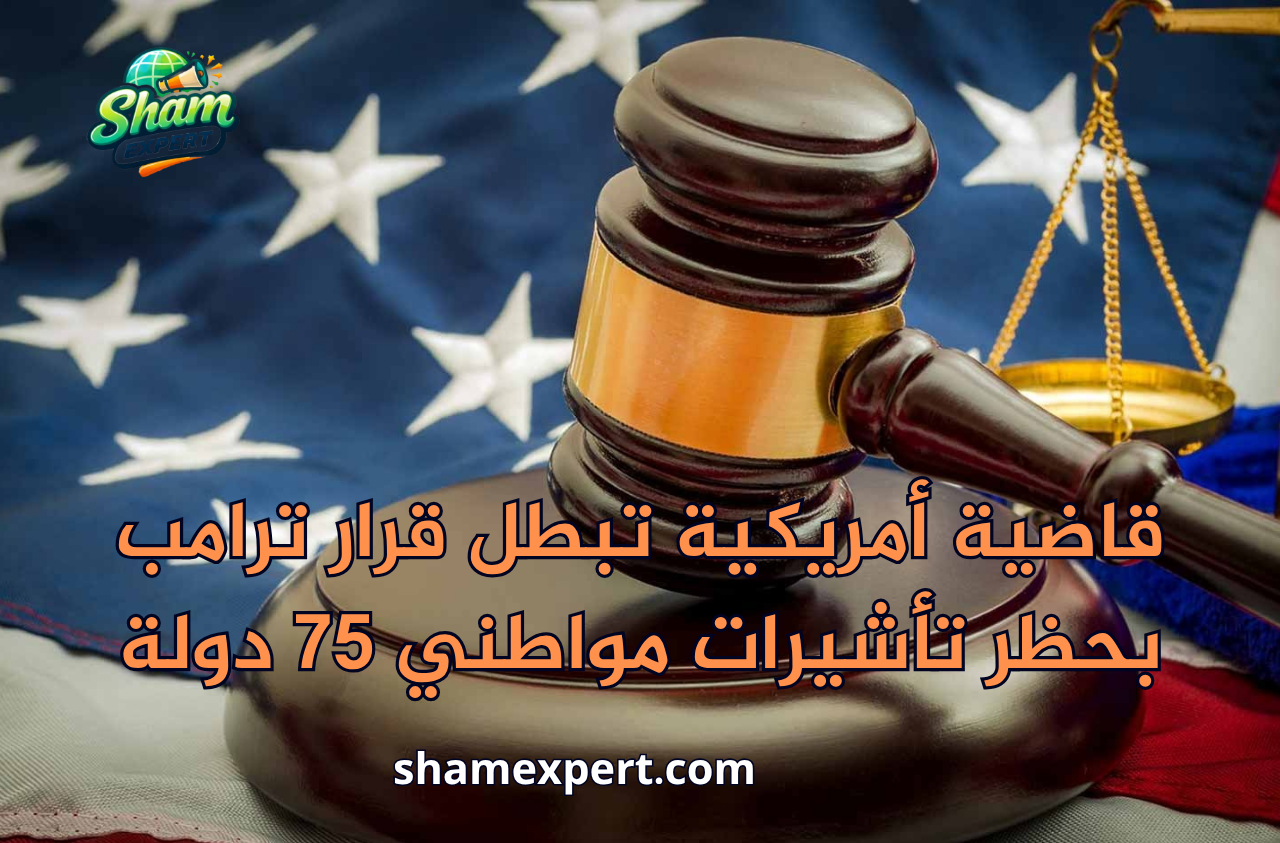 قاضية أمريكية تبطل قرار ترامب بحظر تأشيرات مواطني 75 دولة