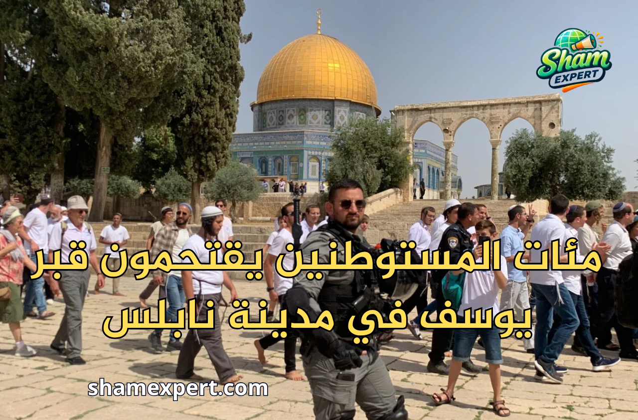 مئات المستوطنين يقتحمون قبر يوسف في مدينة نابلس