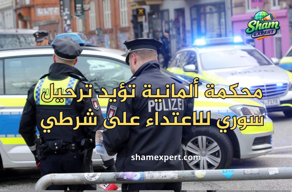 محكمة ألمانية تؤيد ترحيل سوري للاعتداء على شرطي