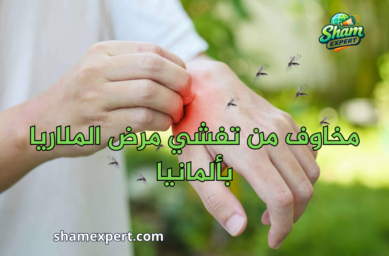 مخاوف من تفشي مرض الملاريا بألمانيا