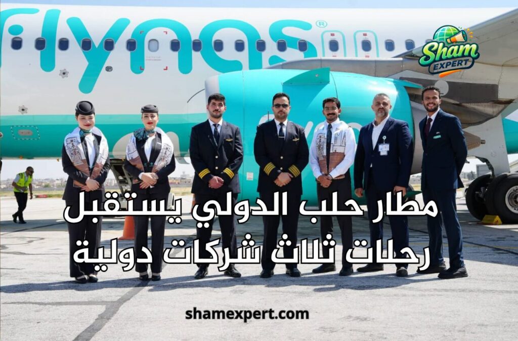 مطار حلب الدولي يستقبل رحلات ثلاث شركات دولية