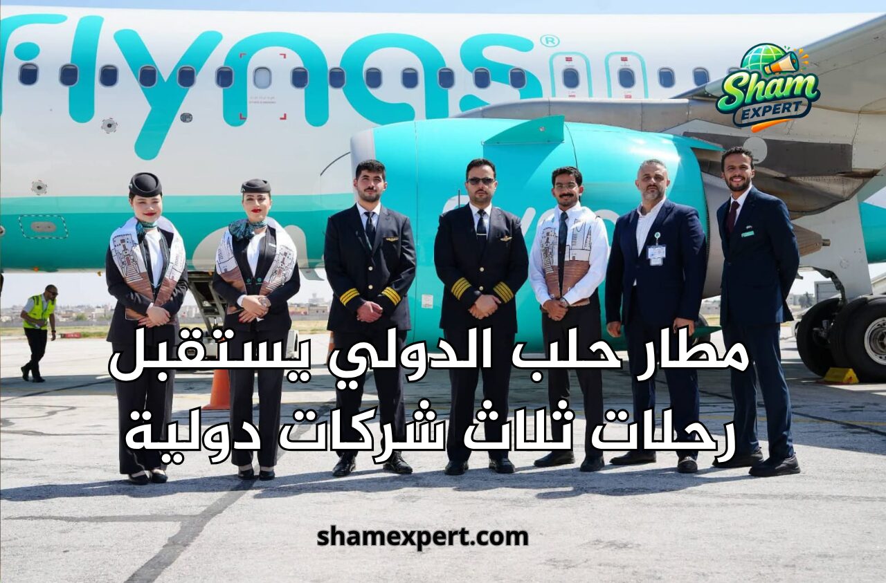 مطار حلب الدولي يستقبل رحلات ثلاث شركات دولية