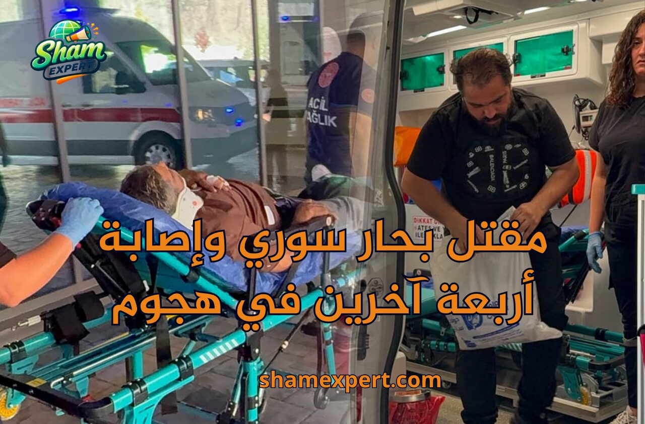 مقتل بحار سوري وإصابة أربعة آخرين في هجوم