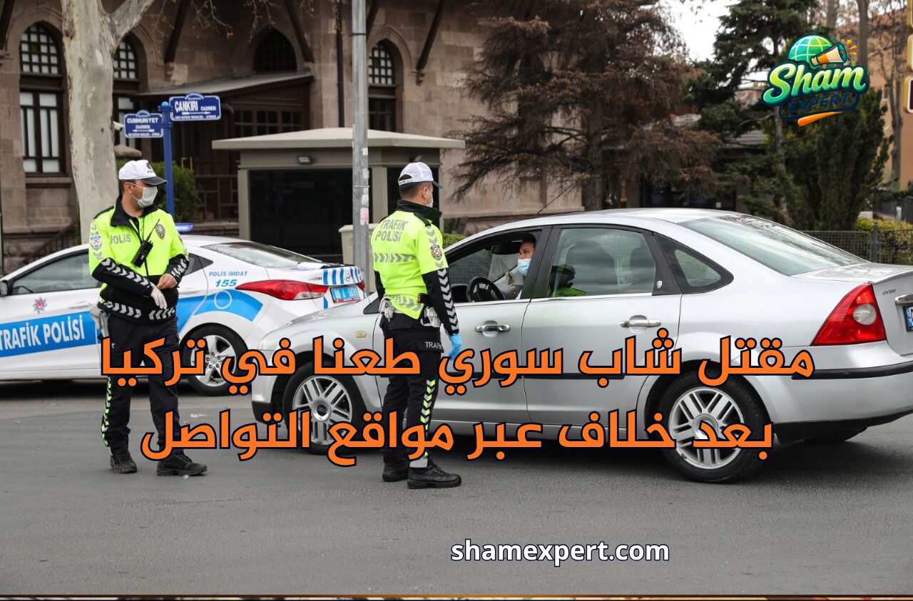 مقتل شاب سوري طعنا في تركيا بعد خلاف عبر مواقع التواصل