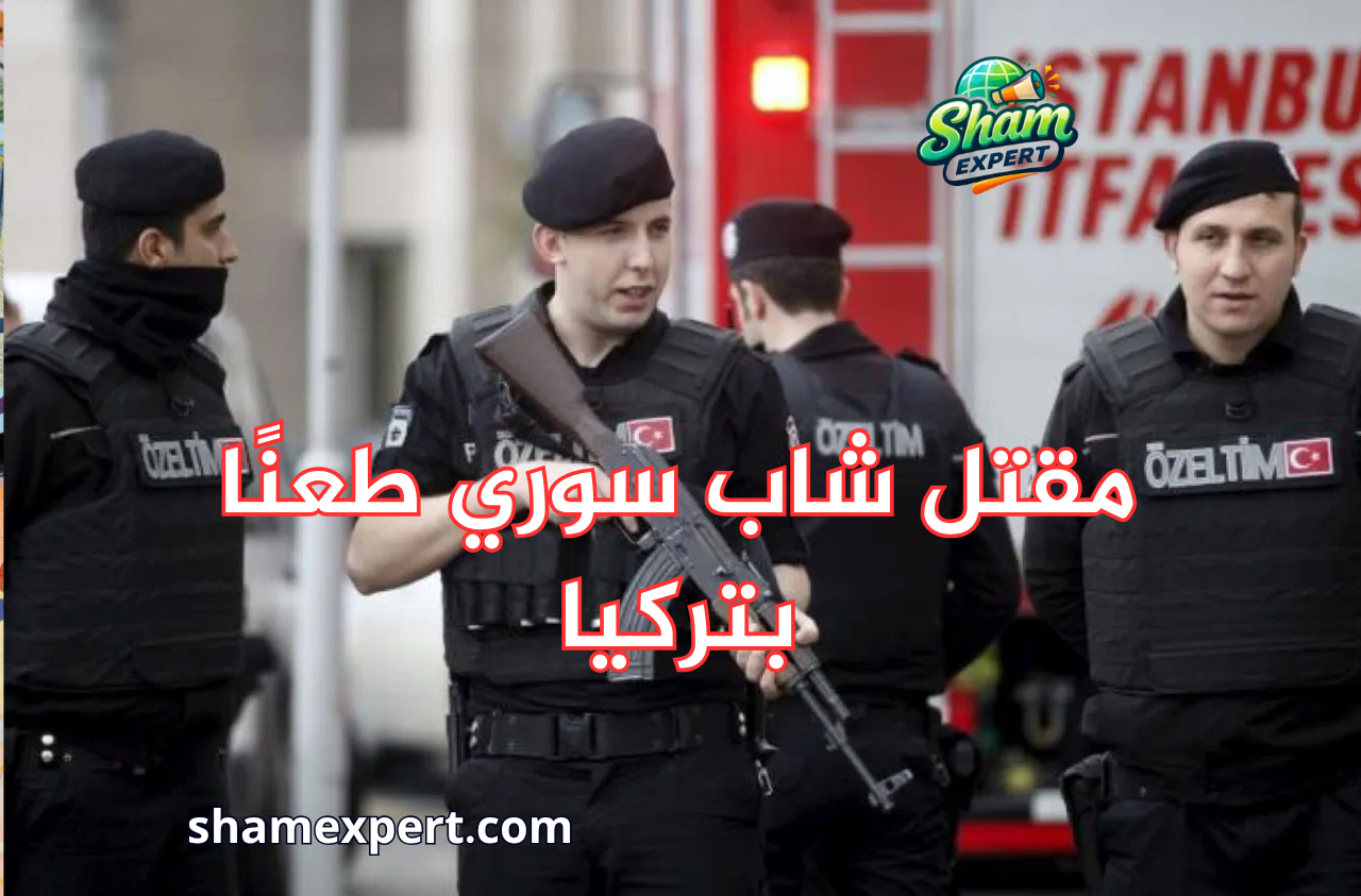 مقتل شاب سوري طعنًا بتركيا