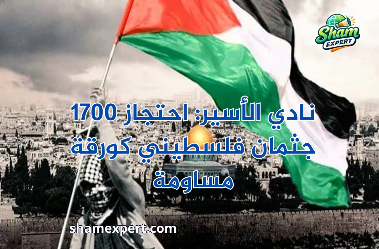 نادي الأسير: احتجاز 1700 جثمان فلسطيني كورقة مساومة