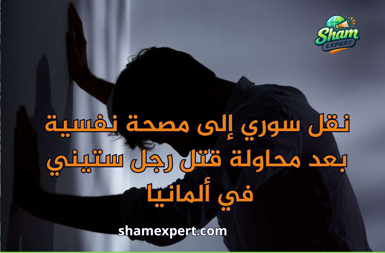 نقل سوري إلى مصحة نفسية بعد محاولة قتل رجل ستيني