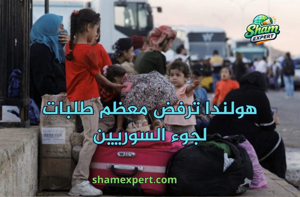 هولندا ترفض معظم طلبات لجوء السوريين