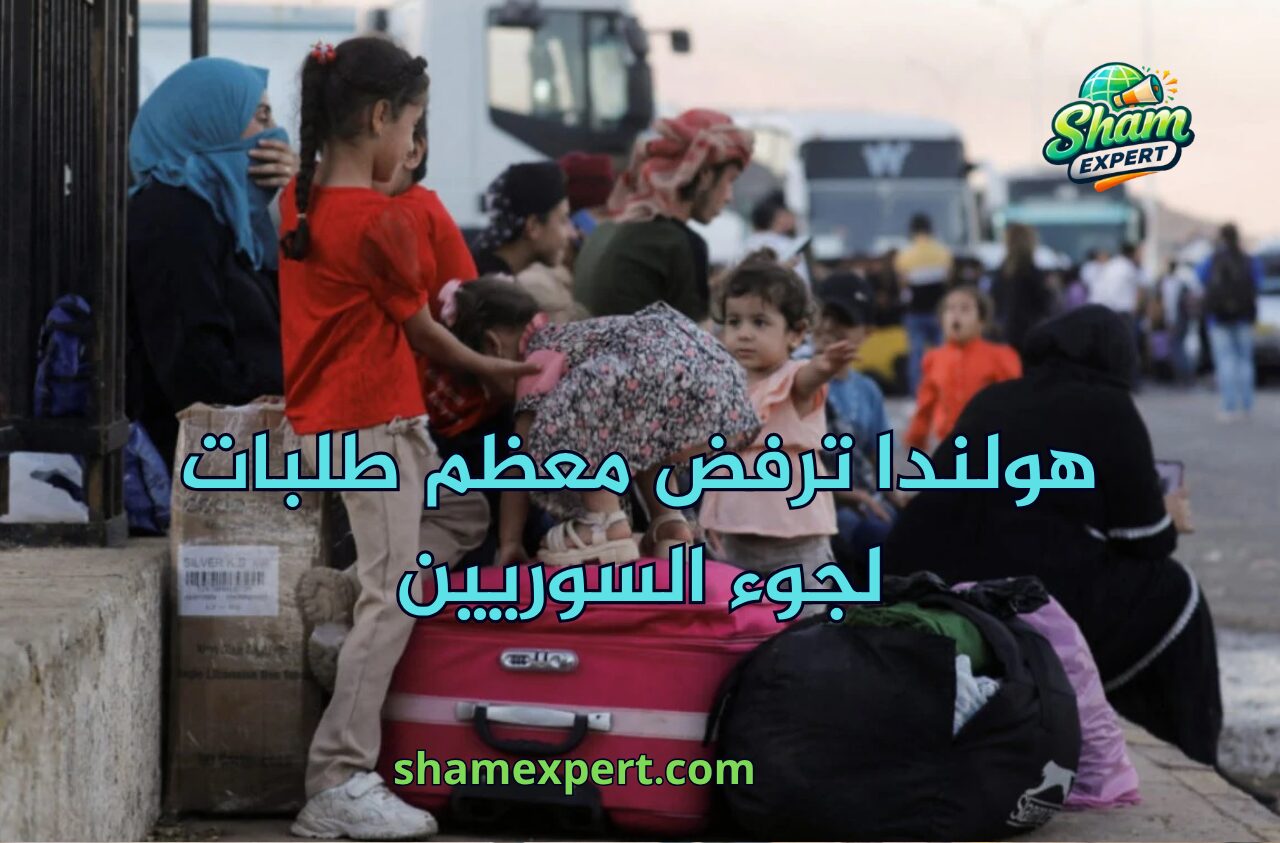 هولندا ترفض معظم طلبات لجوء السوريين