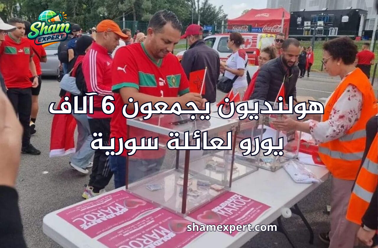 هولنديون يجمعون 6 آلاف يورو لعائلة سورية