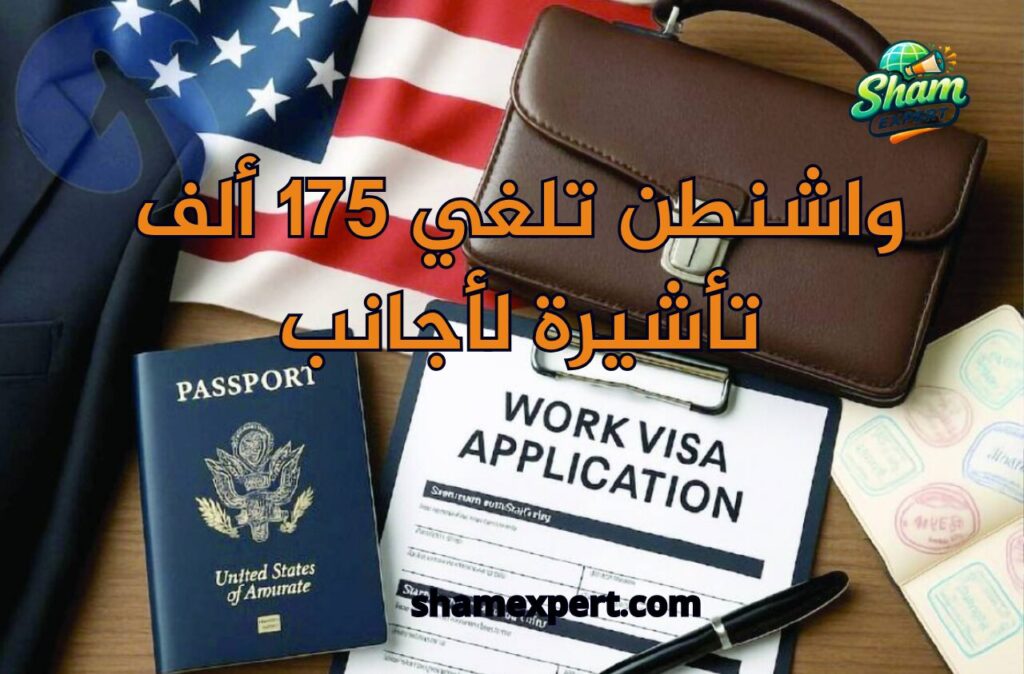 واشنطن تلغي 175 ألف تأشيرة لأجانب