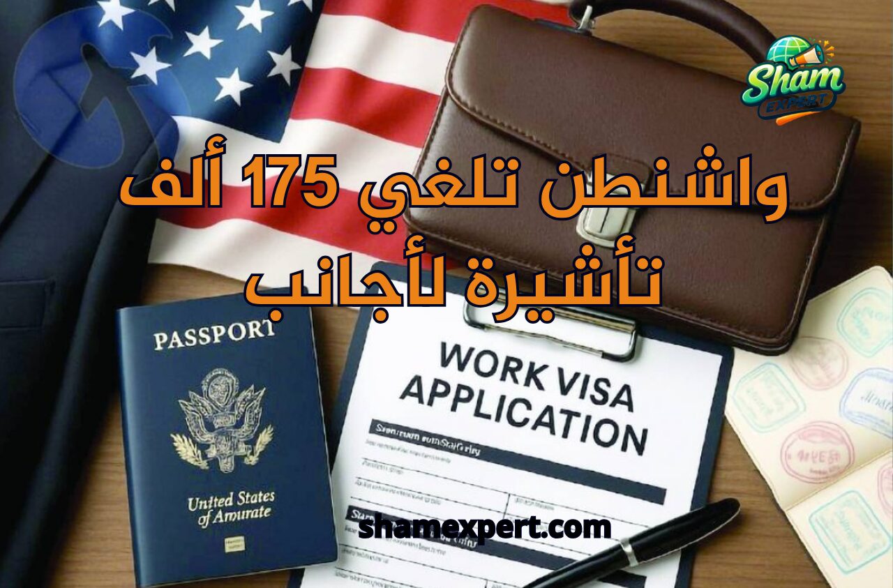 واشنطن تلغي 175 ألف تأشيرة لأجانب