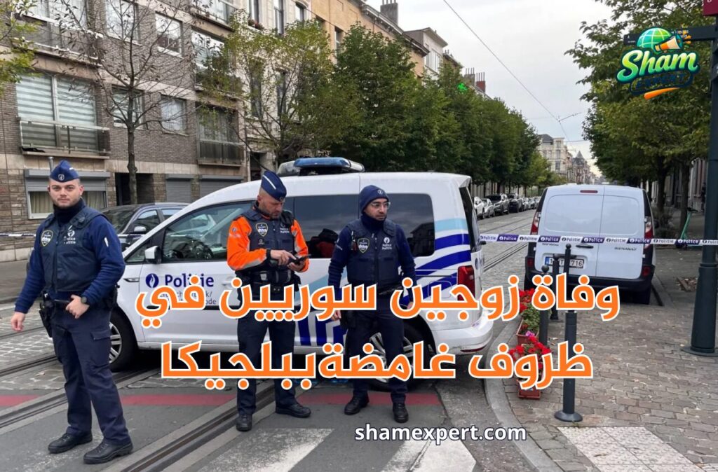وفاة زوجين سوريين في ظروف غامضةببلجيكا